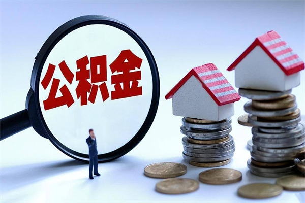 珠海离职半年多了住房公积金可以领取吗（珠海离职半年多了住房公积金可以领取吗）